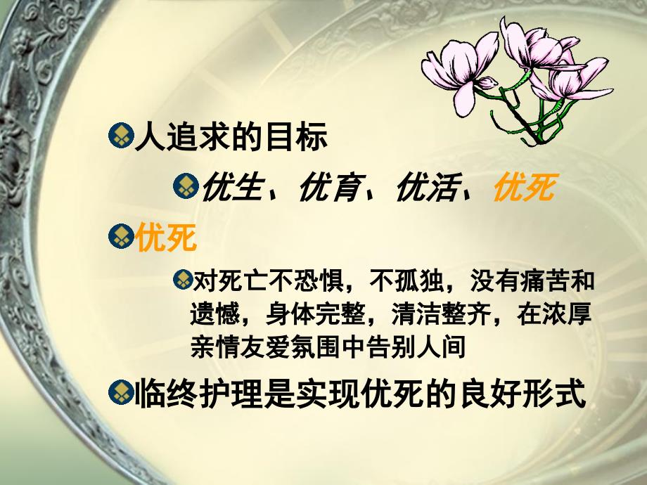 老年人的临终护理学习目标_第4页