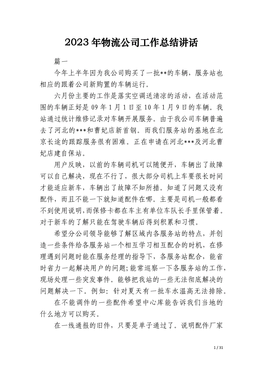 2023年物流公司工作总结讲话_第1页