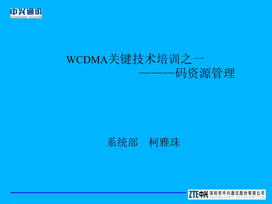 WCDMA关键技术培训之一码资源管理_第1页