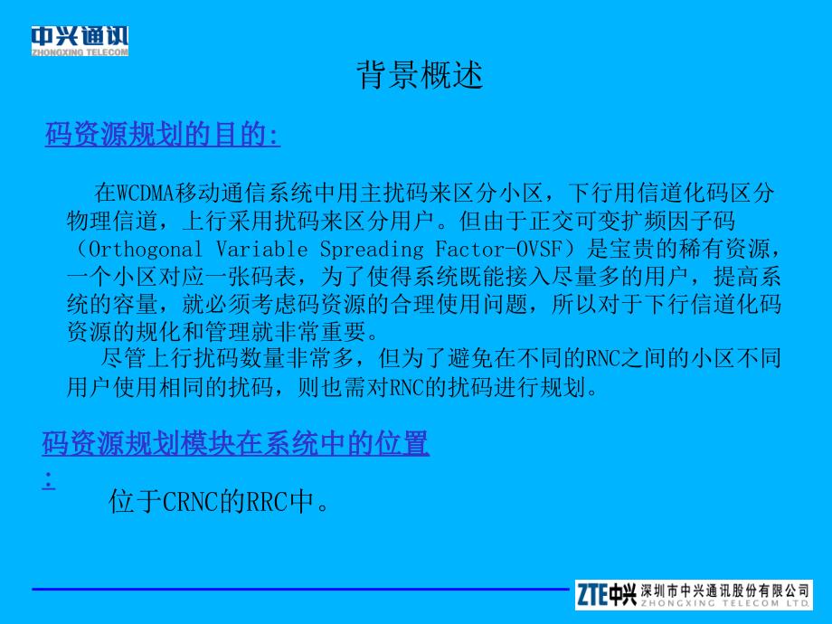 WCDMA关键技术培训之一码资源管理_第3页