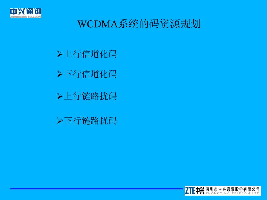 WCDMA关键技术培训之一码资源管理_第4页