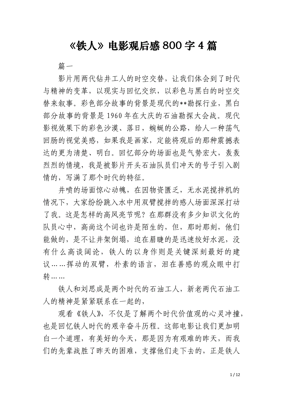 《铁人》电影观后感800字4篇_第1页