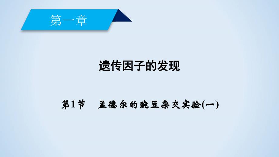 人教版生物必修二同步导学精品课件：第一章 遗传因子的发现 第1节_第2页