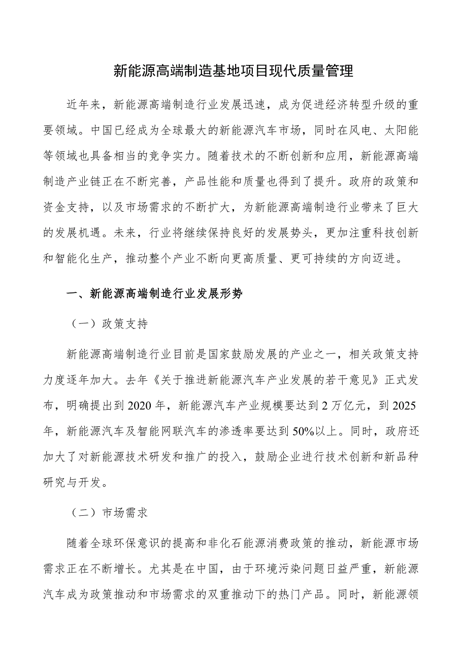 新能源高端制造基地项目现代质量管理_第1页