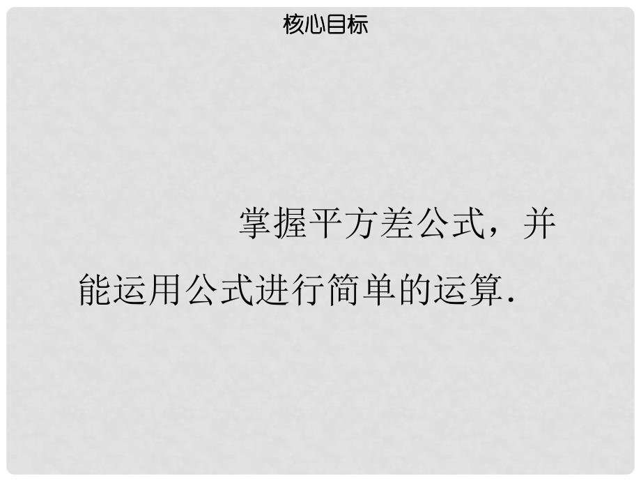 八年级数学上册 第十四章 整式的乘法与因式分解 14.2.1 平方差公式同步课件 （新版）新人教版_第2页