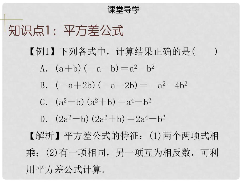 八年级数学上册 第十四章 整式的乘法与因式分解 14.2.1 平方差公式同步课件 （新版）新人教版_第4页