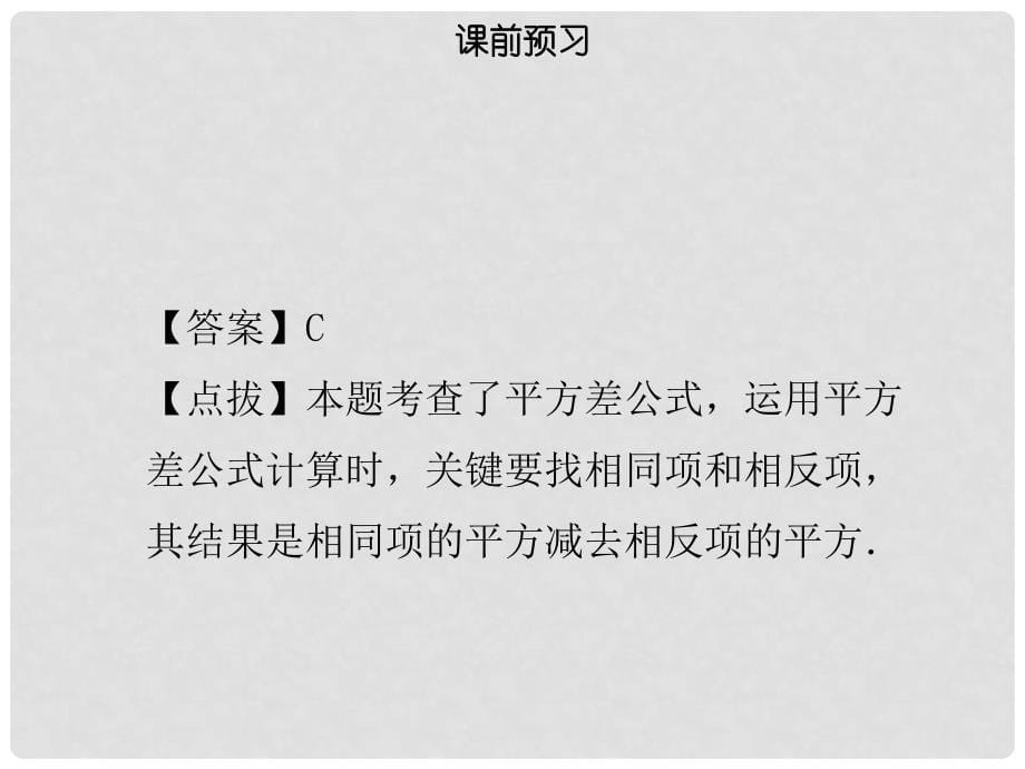 八年级数学上册 第十四章 整式的乘法与因式分解 14.2.1 平方差公式同步课件 （新版）新人教版_第5页