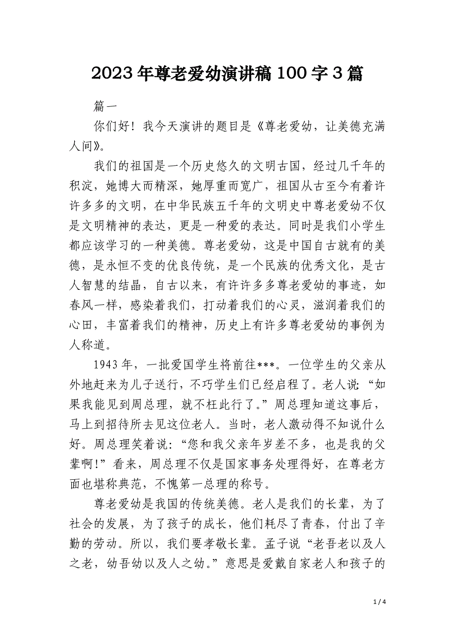 2023年尊老爱幼演讲稿100字3篇_第1页