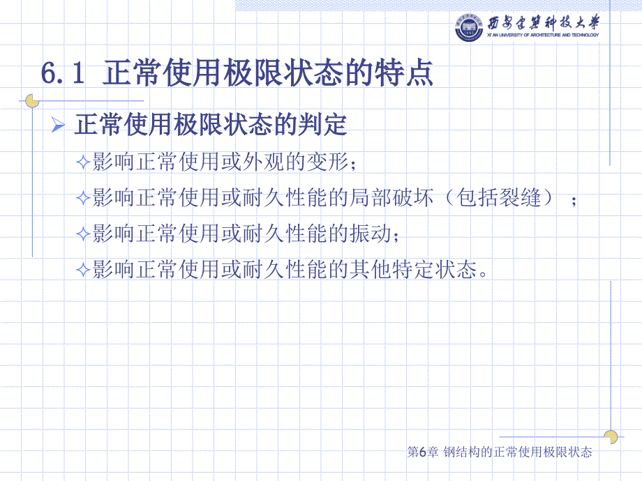 钢结构基础第六章 钢结构的正常使用极限状态_第3页