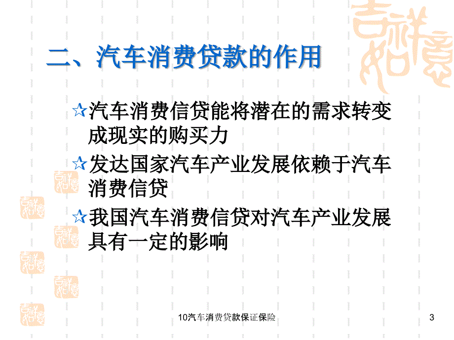 汽车消费贷款保证保险课件_第3页