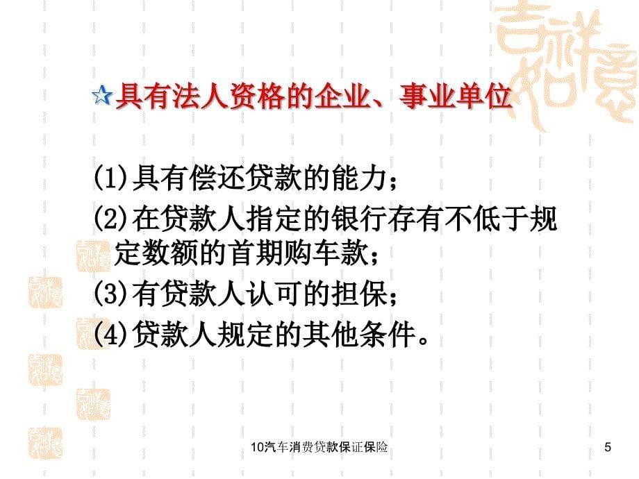 汽车消费贷款保证保险课件_第5页