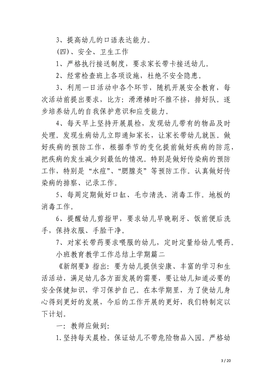 2023年小班教育教学工作总结上学期六篇_第3页