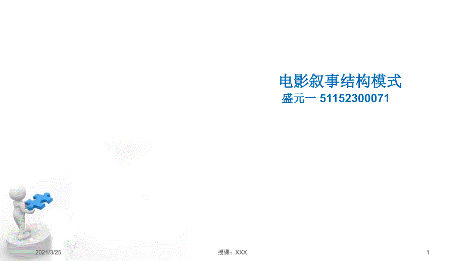 电影叙事结构模式完整版PPT课件_第1页