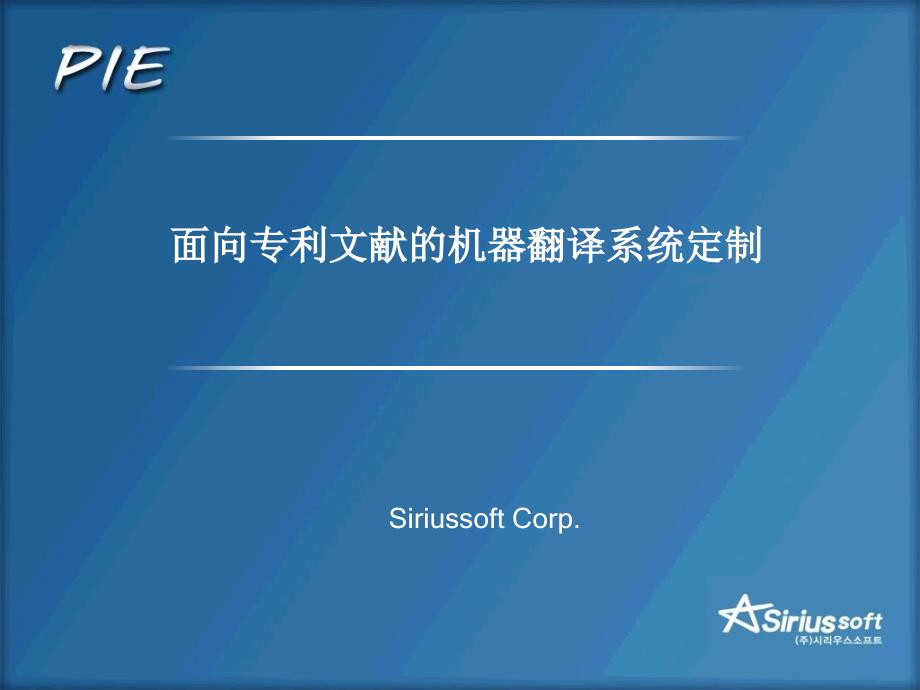 面向专利文献机器翻译统定制_第1页