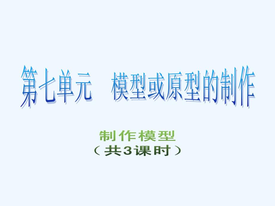 高三通用技术7.3制作模型2课件_第1页
