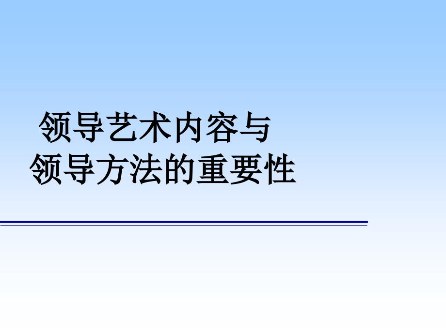 领导艺术和领导方法的重要性_第1页