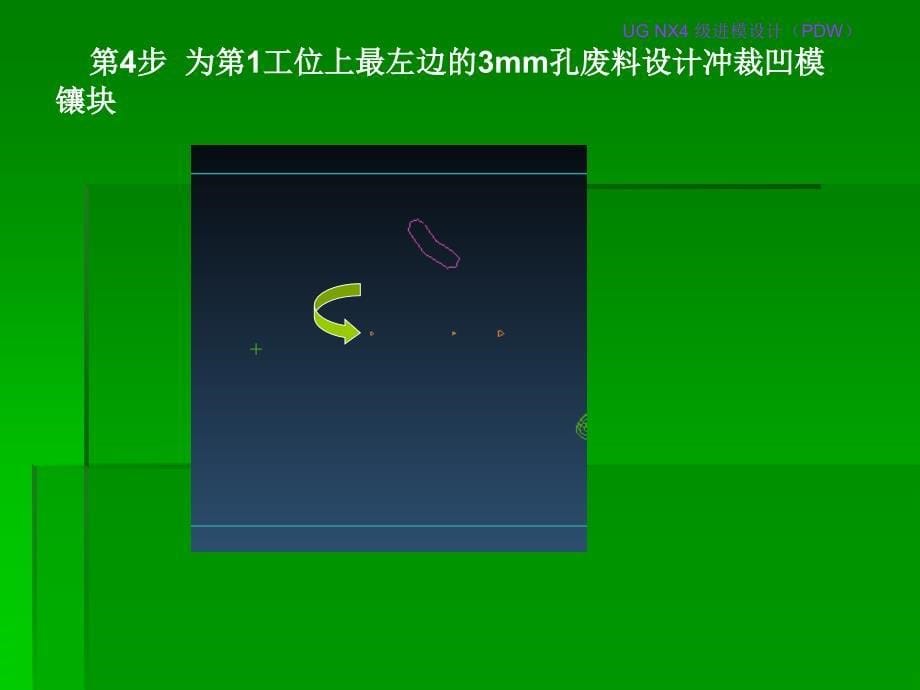 ug冲压模具设计教程课件.ppt_第5页
