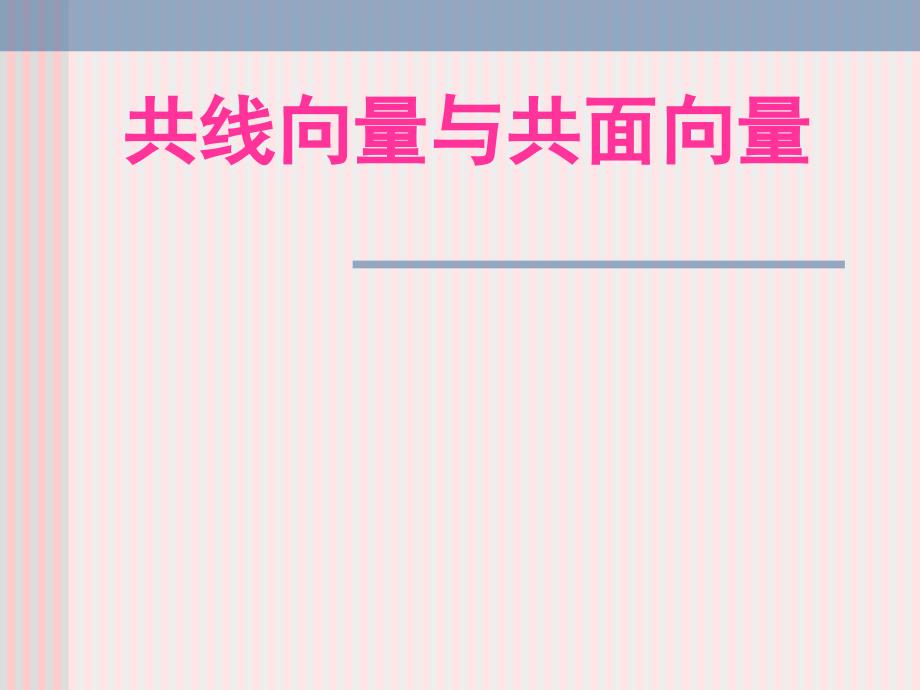 【数学】312《共线向量与共面向量》课件（苏教版选修2-1）_第1页