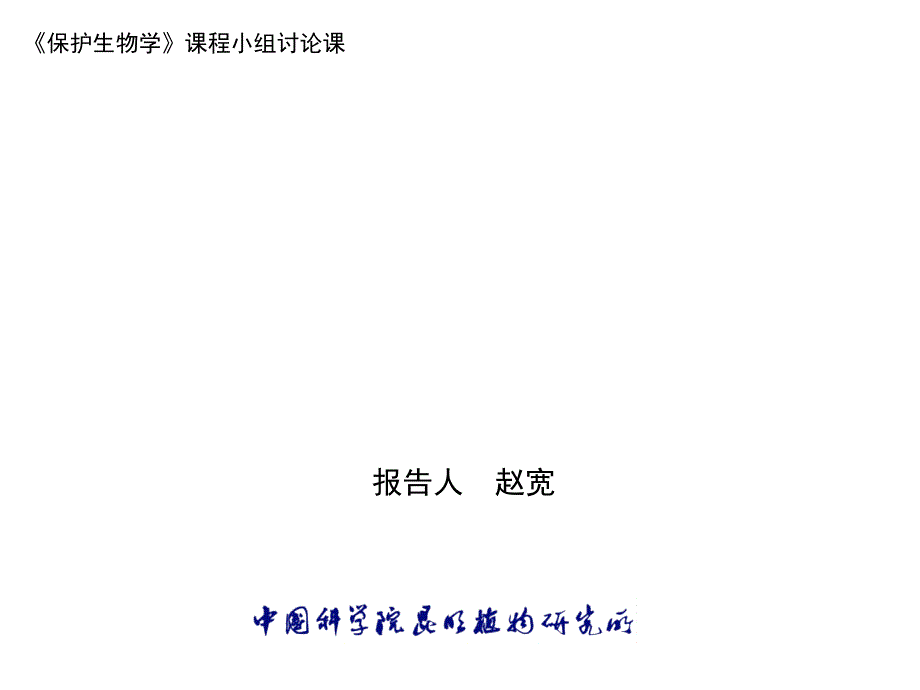 气候变化下的植物表型可塑性.ppt_第1页