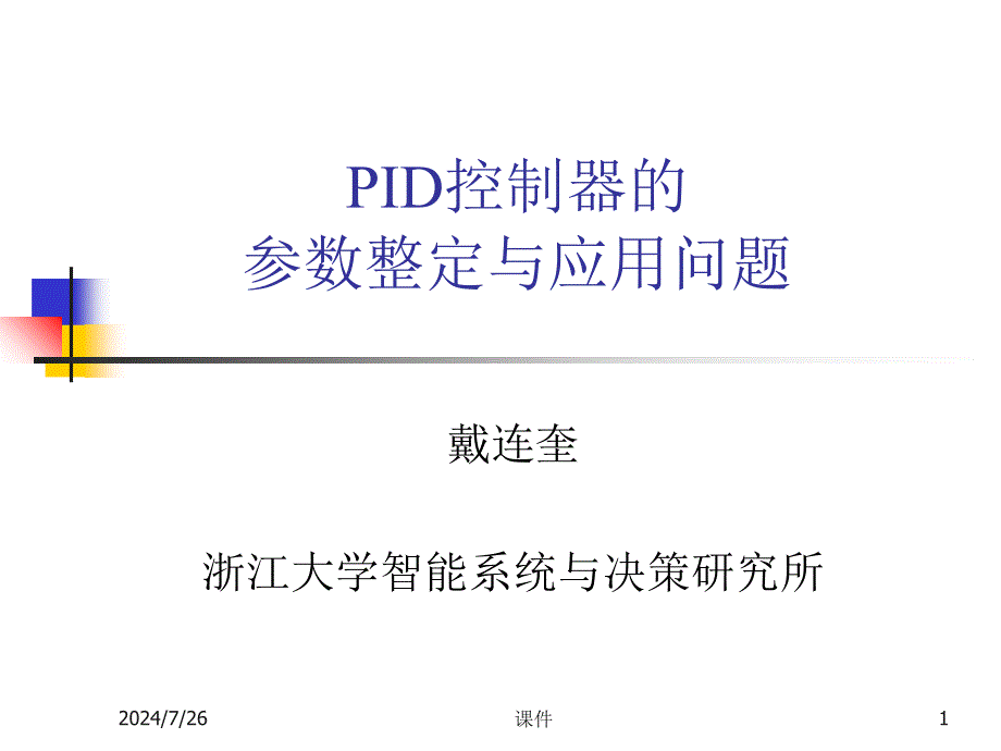 浙大工业过程控制4PID控制器参数整定及其应用-课件_第1页