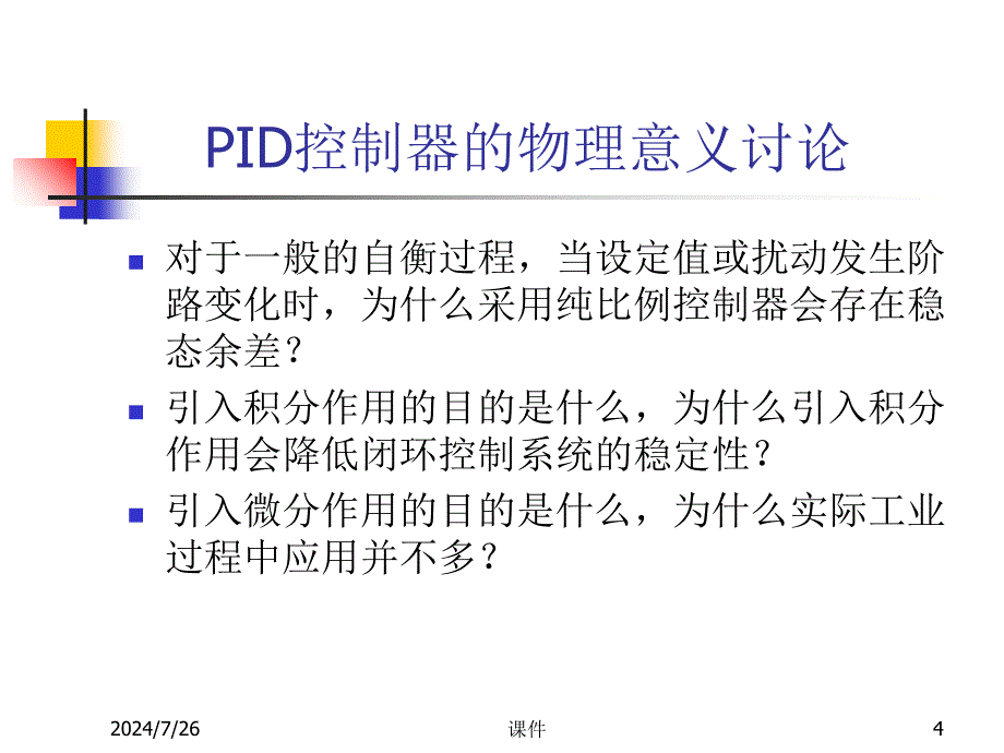 浙大工业过程控制4PID控制器参数整定及其应用-课件_第4页