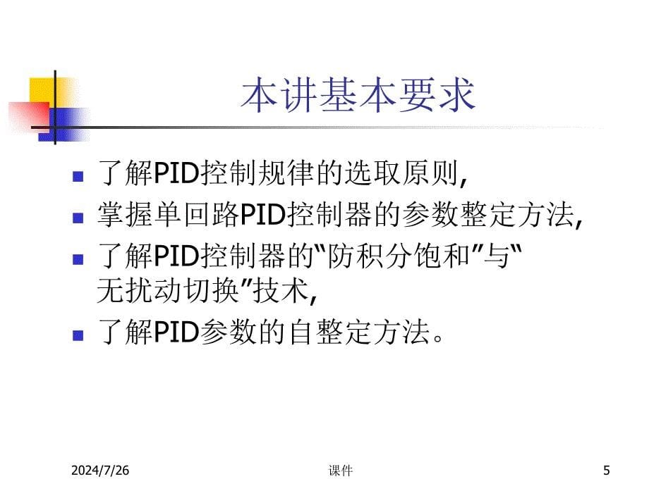 浙大工业过程控制4PID控制器参数整定及其应用-课件_第5页