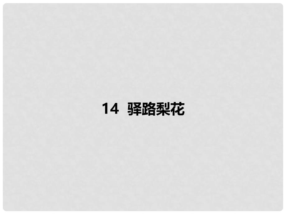 内蒙古乌海市七年级语文下册 第四单元 14 驿路梨花课件 新人教版_第1页