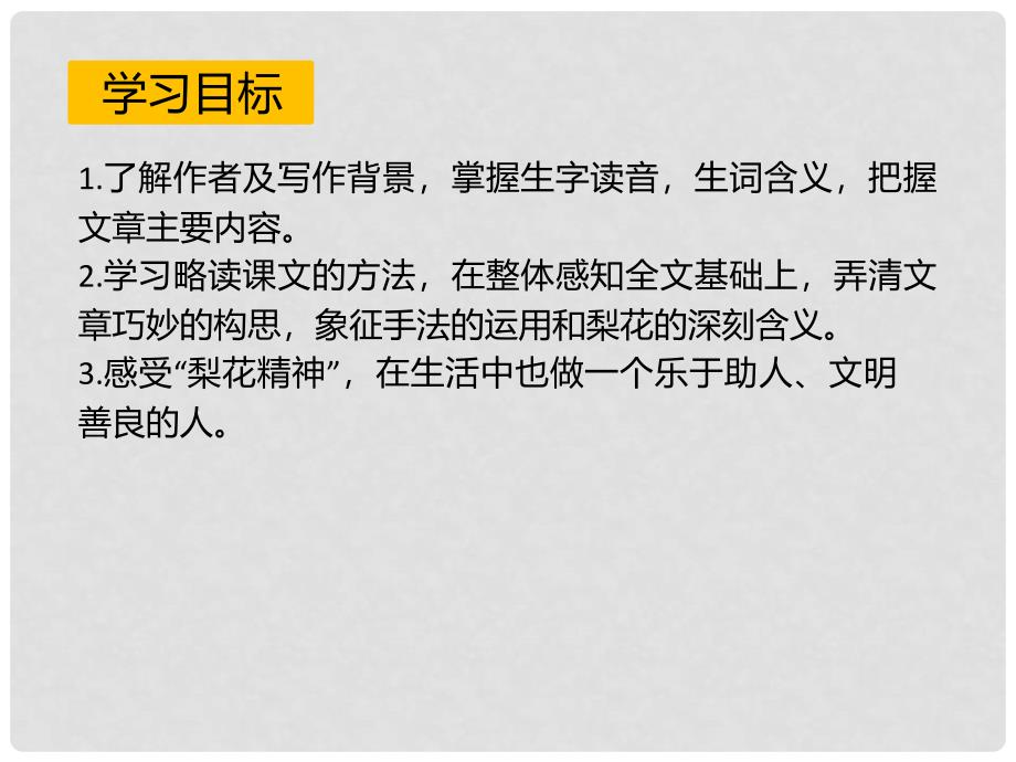 内蒙古乌海市七年级语文下册 第四单元 14 驿路梨花课件 新人教版_第3页