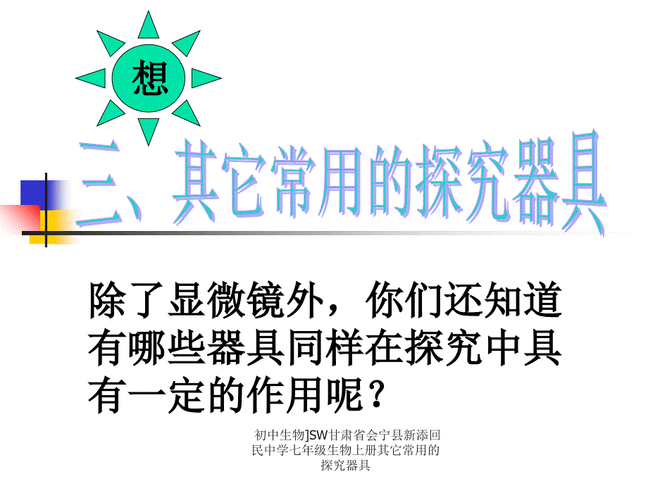 初中生物]SW甘肃省会宁县新添回民中学七年级生物上册其它常用的探究器具课件_第1页