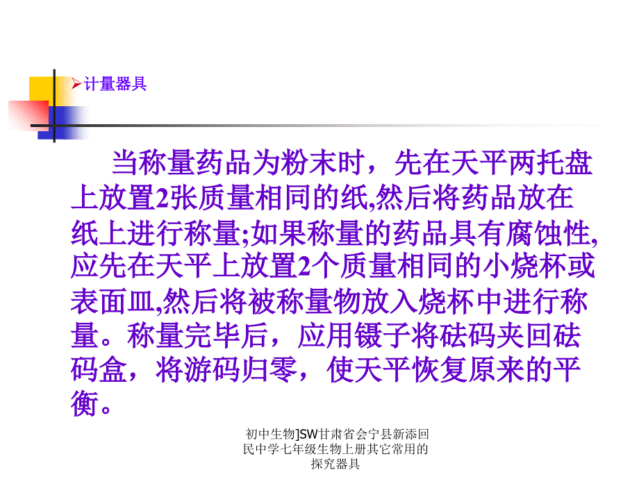 初中生物]SW甘肃省会宁县新添回民中学七年级生物上册其它常用的探究器具课件_第4页