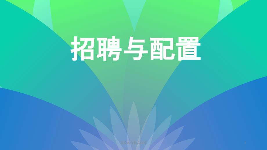 人力资源招聘与配置_第1页