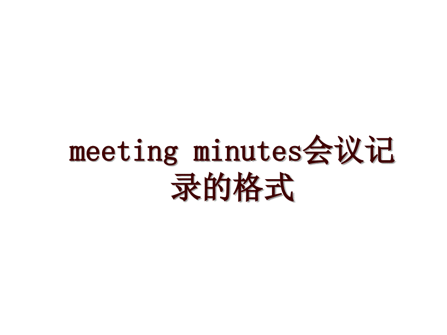 meeting minutes会议记录的格式_第1页