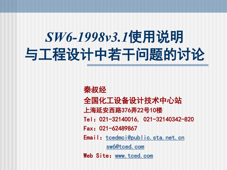 SW6研讨班讲义_第1页