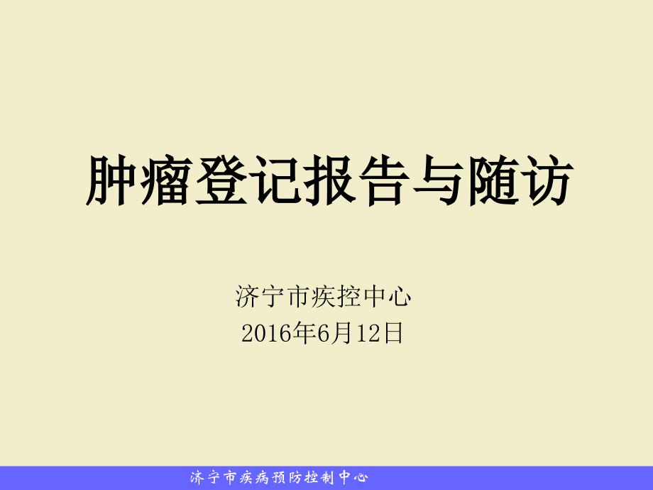 培训资料新肿瘤登记报告与随访_第1页