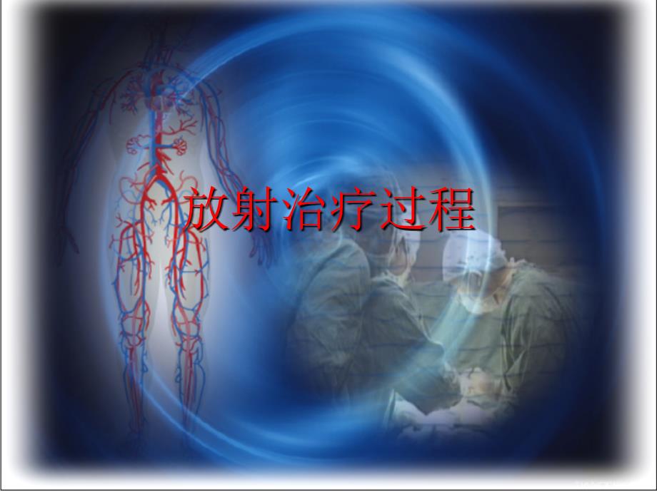 《放射治疗过程》PPT课件.ppt_第1页