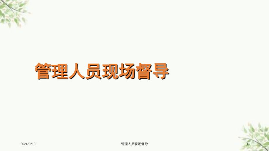 管理人员现场督导课件_第1页