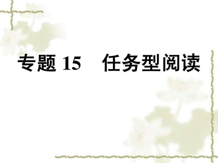 英语中考考点解读专题15 任务型阅读_第2页