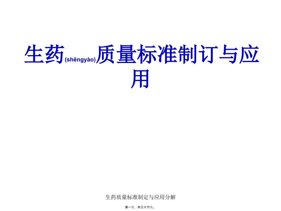 生药质量标准制定与应用分解课件_第1页