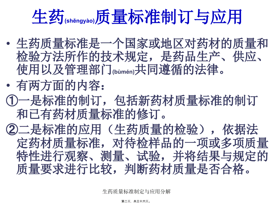 生药质量标准制定与应用分解课件_第2页