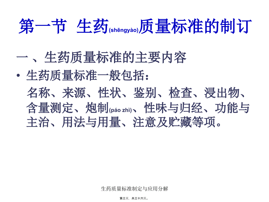 生药质量标准制定与应用分解课件_第3页