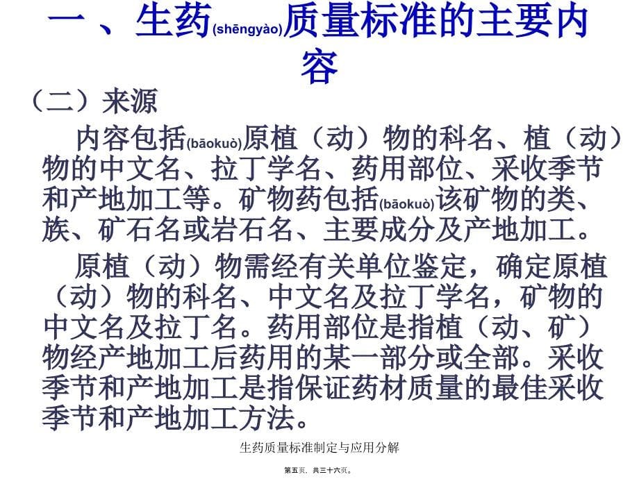 生药质量标准制定与应用分解课件_第5页