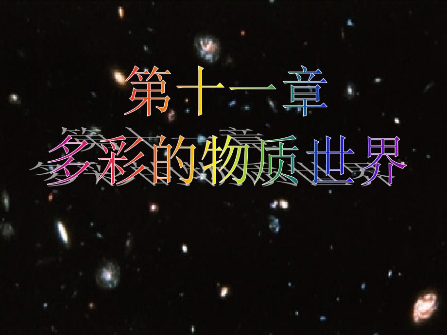 宇宙和微观世界_第1页