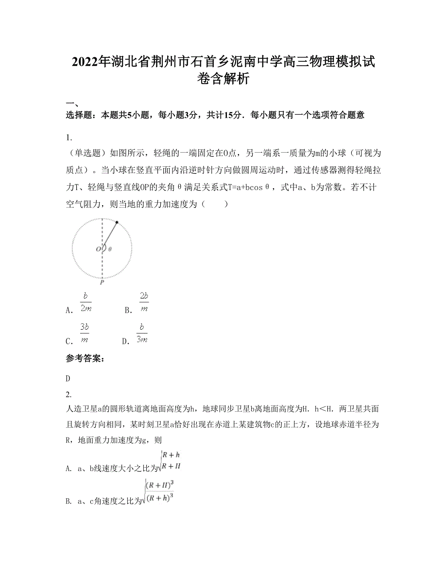 2022年湖北省荆州市石首乡泥南中学高三物理模拟试卷含解析_第1页