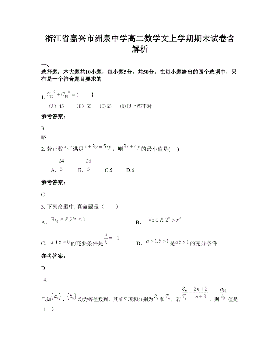 浙江省嘉兴市洲泉中学高二数学文上学期期末试卷含解析_第1页