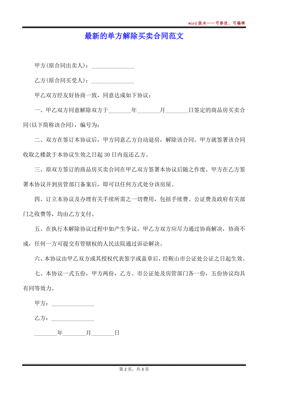 最新的单方解除买卖合同范文（标准版）_第2页