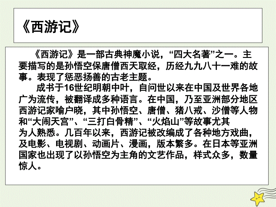 2020-2021学年高中语文 第二单元 谈神说鬼寄幽怀 3 西游记课件 《中国小说欣赏》_第2页