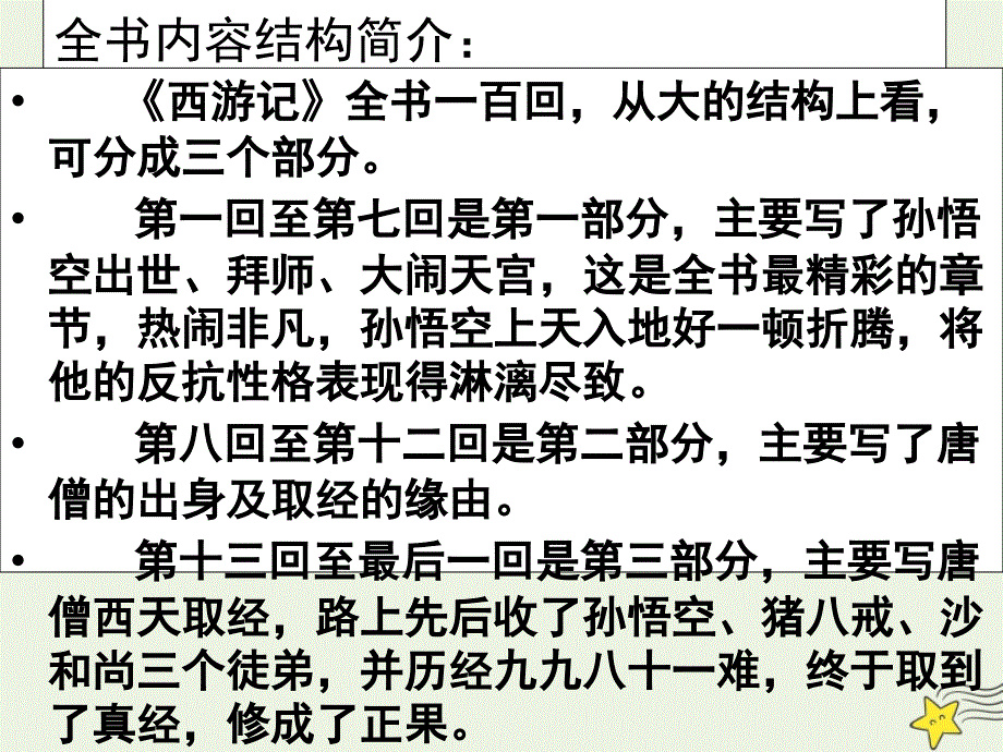 2020-2021学年高中语文 第二单元 谈神说鬼寄幽怀 3 西游记课件 《中国小说欣赏》_第3页