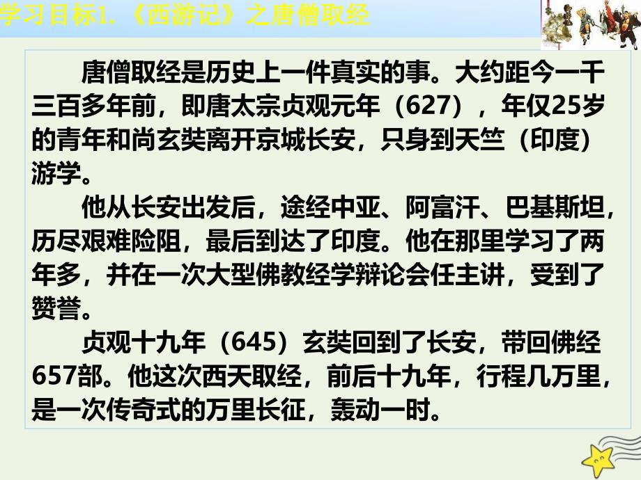 2020-2021学年高中语文 第二单元 谈神说鬼寄幽怀 3 西游记课件 《中国小说欣赏》_第4页