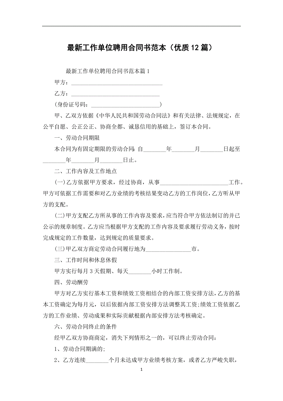 最新工作单位聘用合同书范本（优质12篇）_第1页