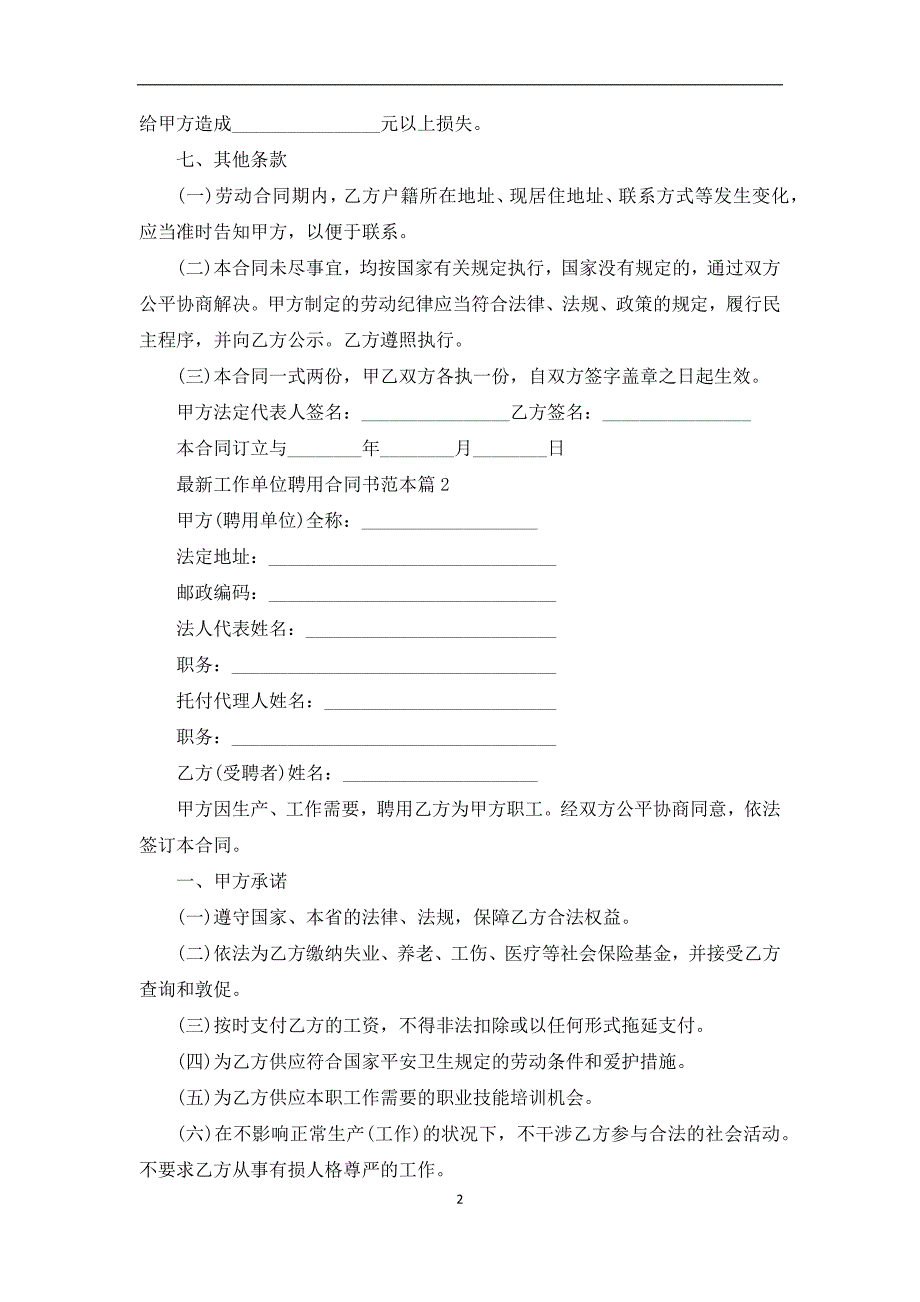 最新工作单位聘用合同书范本（优质12篇）_第2页